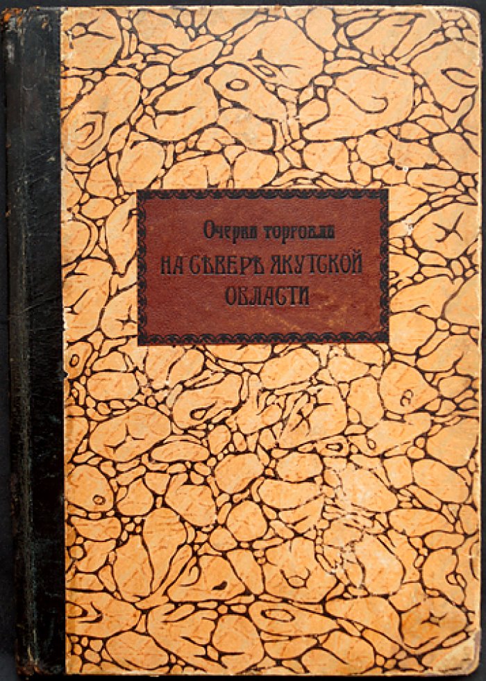Зензинов В. М. Очерки торговли на севере Якутской области (1916) — с иллюстрациями и географической картой