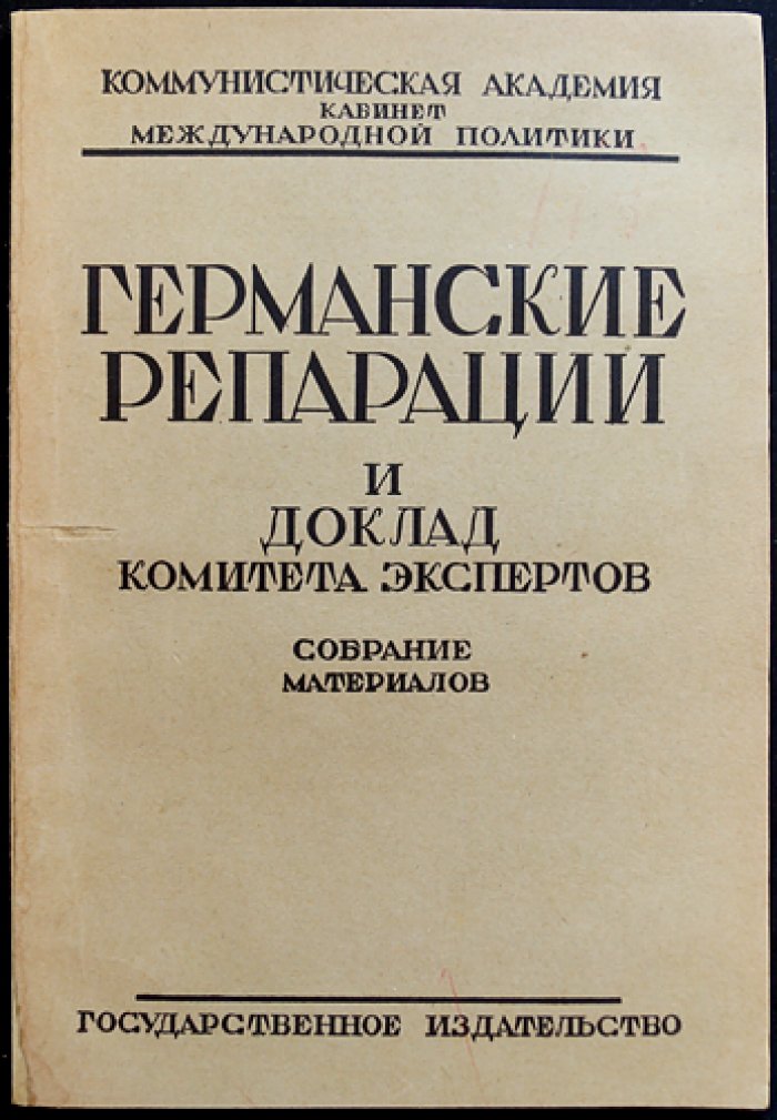 Германские репарации после Первой мировой войны: собрание документов и доклад комитета экспертов