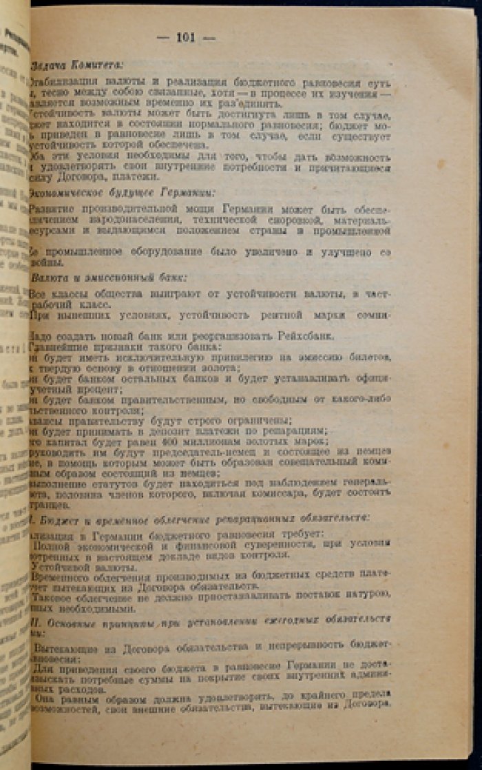 Германские репарации после Первой мировой войны: собрание документов и доклад комитета экспертов