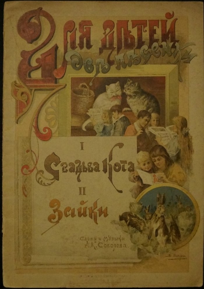Для детей: две песенки «Свадьба кота» и «Зайки» (слова и музыка А.К. Соболева), с хромолитографированными иллюстрациями