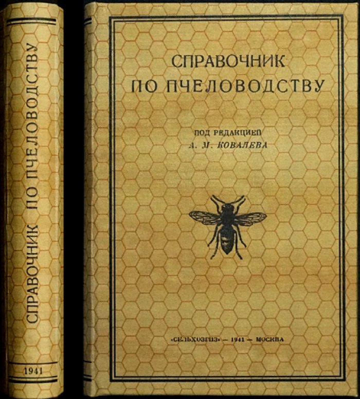 Справочник по пчеловодству (практика и основы ухода за пчёлами)