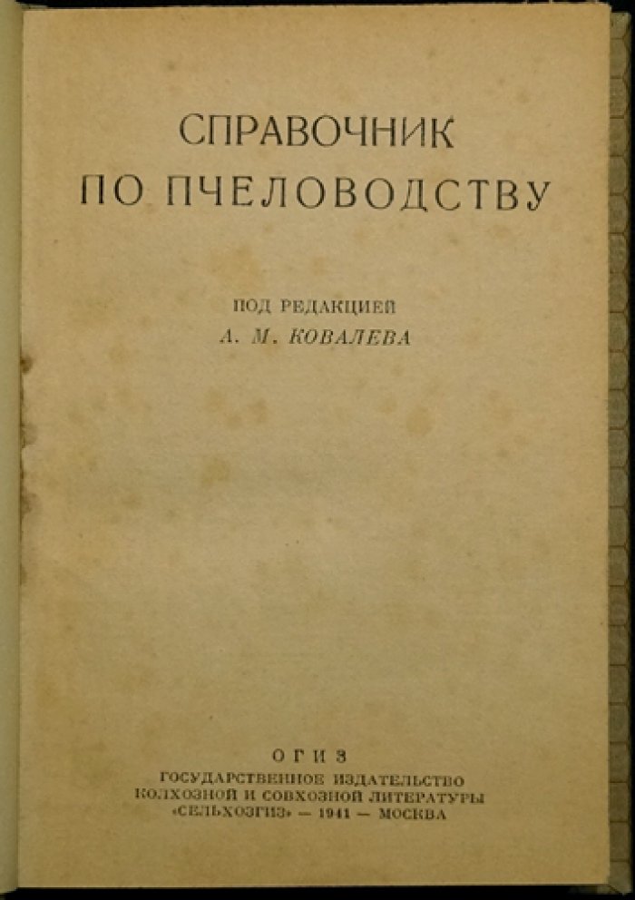 Справочник по пчеловодству (практика и основы ухода за пчёлами)