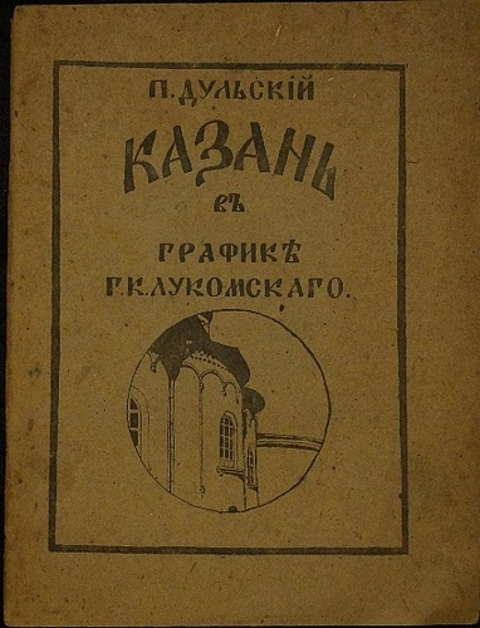 Казань и Свияжск в графике Г. К. Лукомского: книга П. М. Дульского