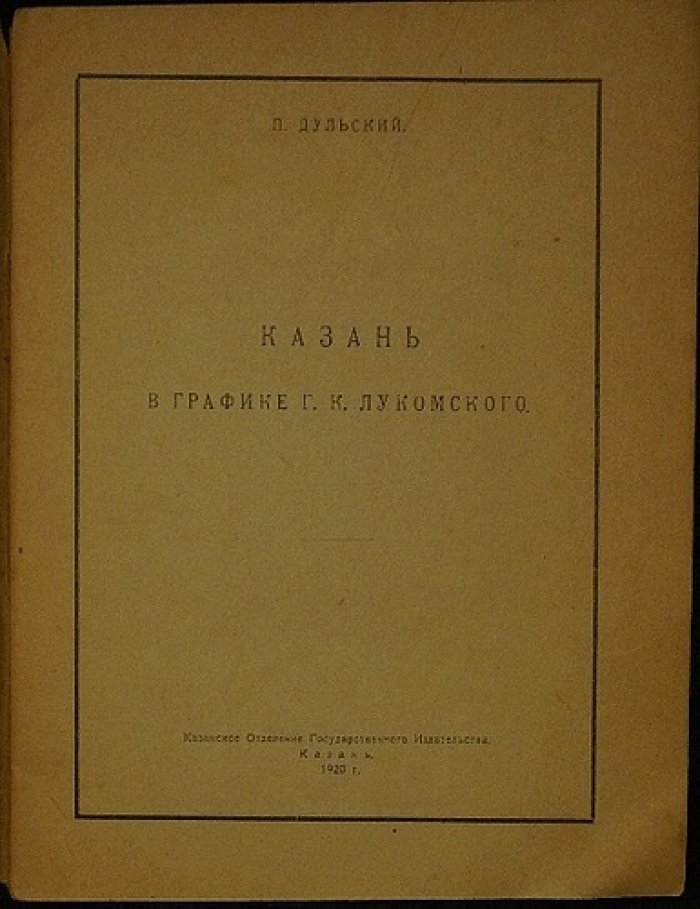 Казань и Свияжск в графике Г. К. Лукомского: книга П. М. Дульского