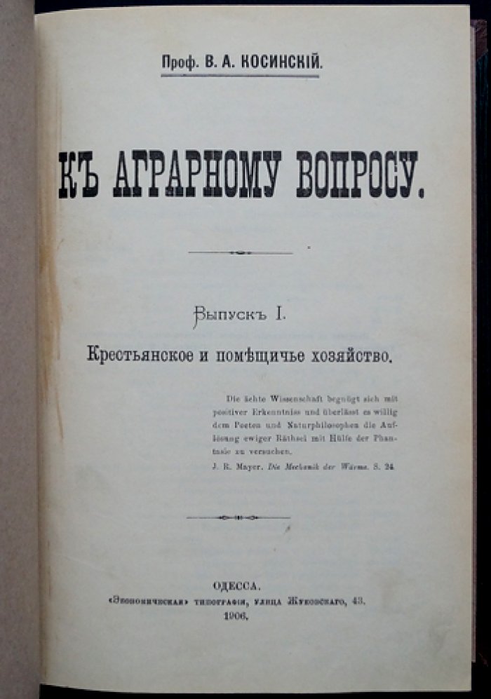К аграрному вопросу. Выпуск I: Крестьянское и помещичье хозяйство (технико‑экономическое исследование)