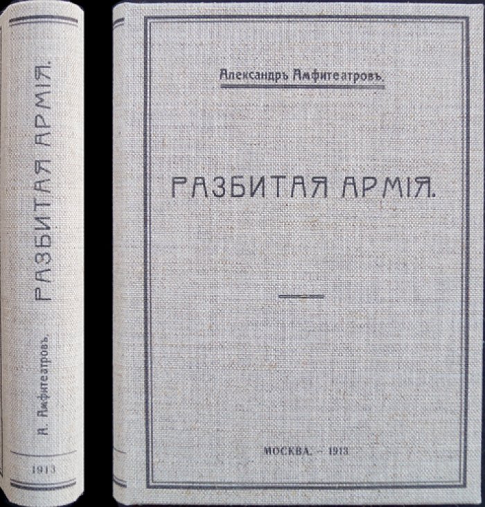 Амфитеатров А. «Разбитая армия». Роман о русской эмиграции после революционных потрясений