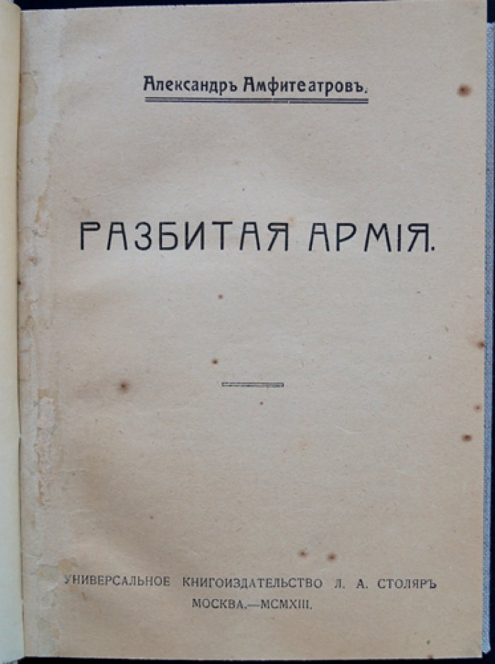 Амфитеатров А. «Разбитая армия». Роман о русской эмиграции после революционных потрясений