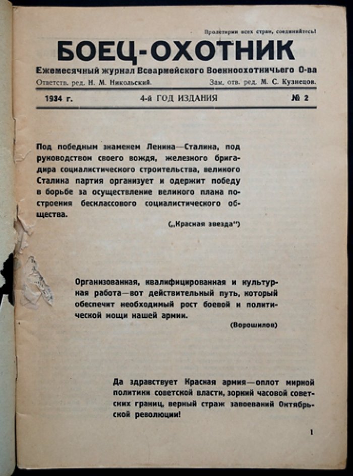 Боец-Охотник: комплект ежемесячного журнала Всеармейского военно-охотничьего общества за 1934 год (7 номеров)
