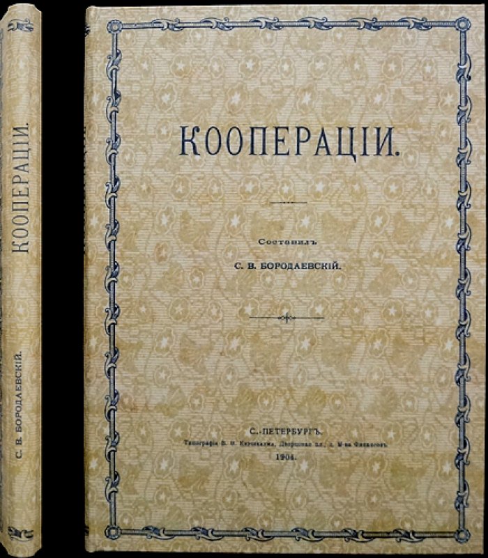 Кооперации. Свод трудов местных комитетов по 49 губерниям Европейской России (Высочайше учрежденное Особое совещание...)