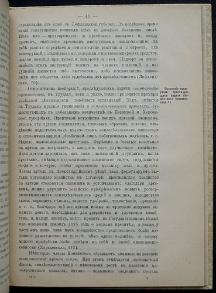 Кооперации. Свод трудов местных комитетов по 49 губерниям Европейской России (Высочайше учрежденное Особое совещание...)