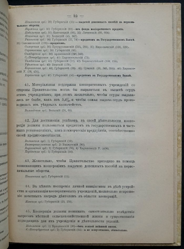 Кооперации. Свод трудов местных комитетов по 49 губерниям Европейской России (Высочайше учрежденное Особое совещание...)
