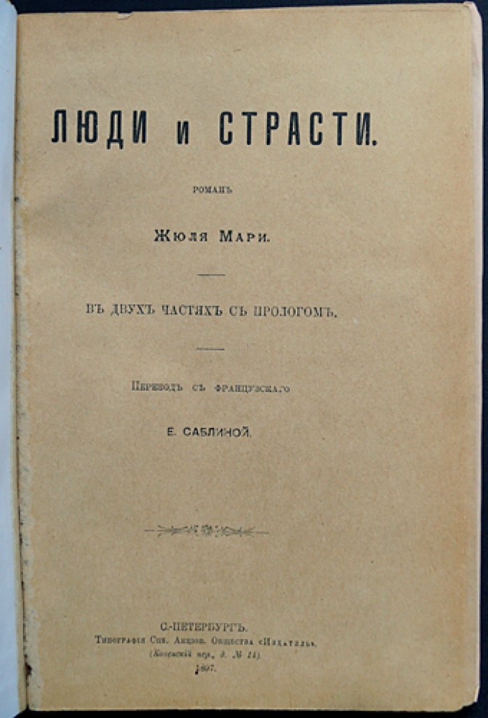 Мари. Люди и страсти: редкий уголовный роман в двух частях (пролог)