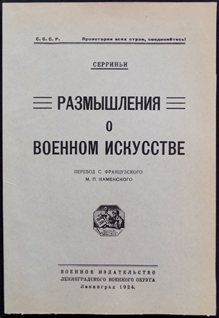 Серриньи. Размышления о военном искусстве (1924)