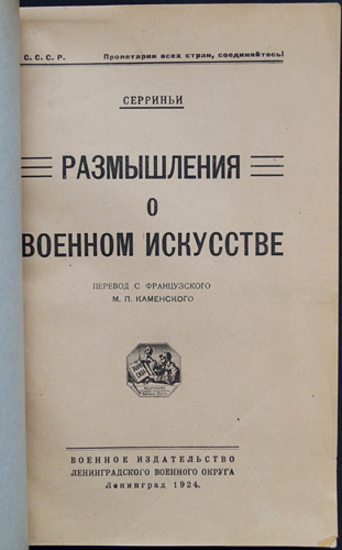 Серриньи. Размышления о военном искусстве (1924)