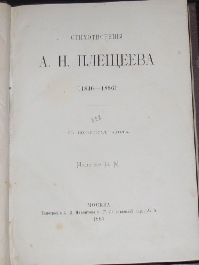 Стихотворения А.Н. Плещеева. Последний прижизненный сборник (с портретом автора)
