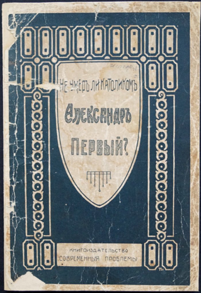 Не умер ли католиком Александр I? Историческая загадка и документы из Ватикана