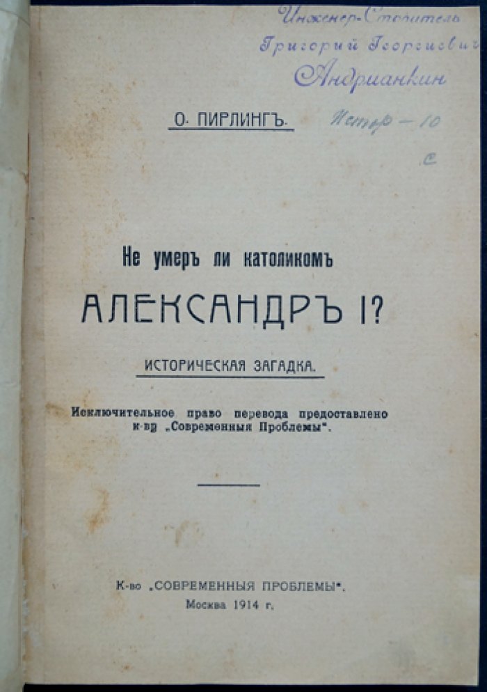 Не умер ли католиком Александр I? Историческая загадка и документы из Ватикана