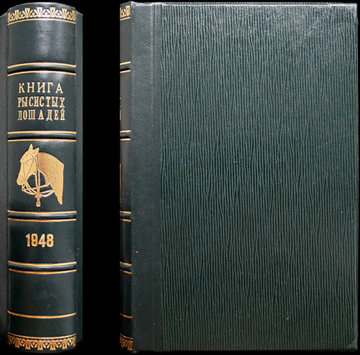 Государственная племенная книга рысистых лошадей. Том 5: Жеребцы (орловская и русская рысистые породы), с фотоиллюстрациями