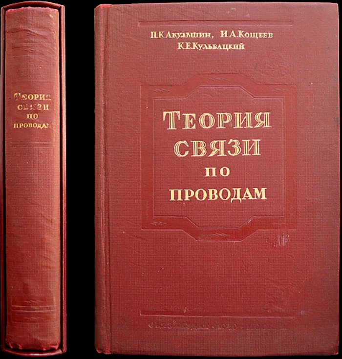 Теория связи по проводам: телеграфная, фототелеграфная, телефонная и широковещательная связь