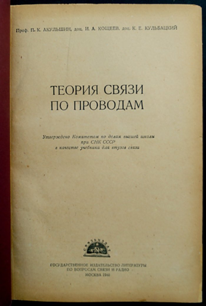 Теория связи по проводам: телеграфная, фототелеграфная, телефонная и широковещательная связь