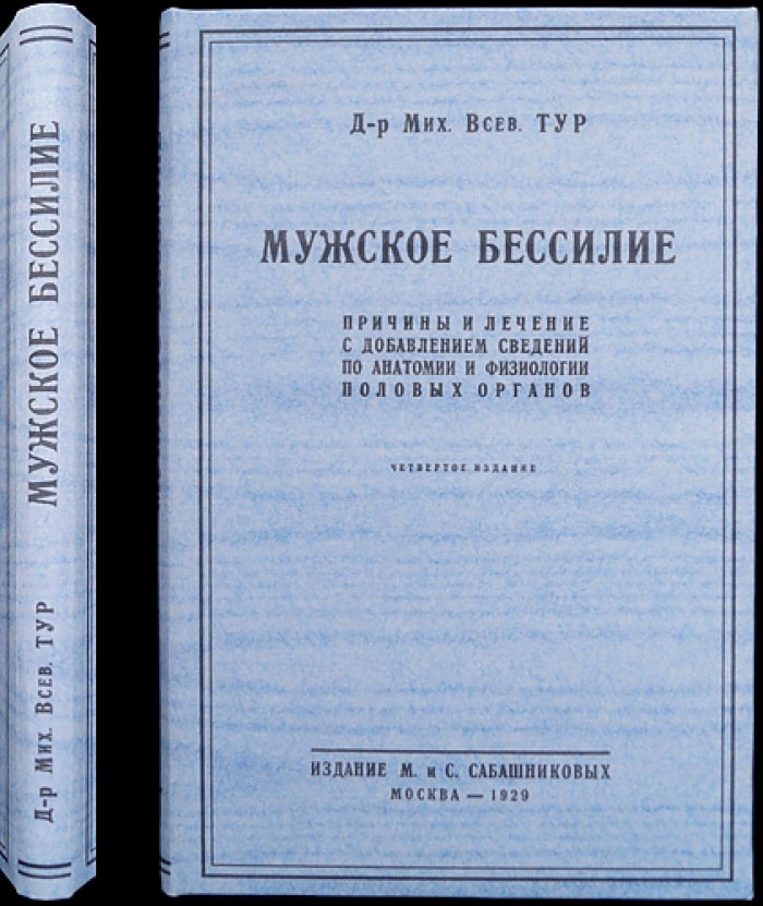 Мужское бессилие: причины и лечение (с описанием устройства и деятельности половых органов). Терапевтический труд врача