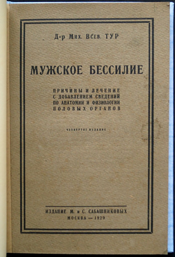 Мужское бессилие: причины и лечение (с описанием устройства и деятельности половых органов). Терапевтический труд врача
