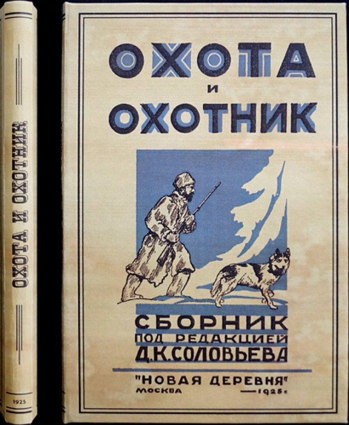 Охота и охотник: сборник статей и рассказов (факсимиле издательской обложки)