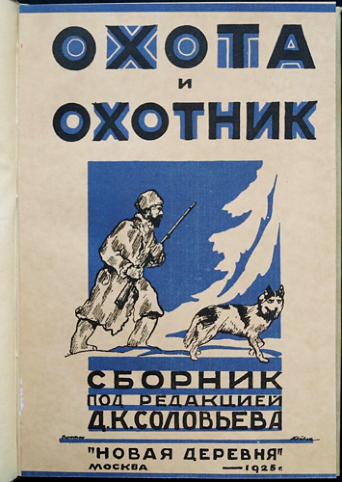 Охота и охотник: сборник статей и рассказов (факсимиле издательской обложки)