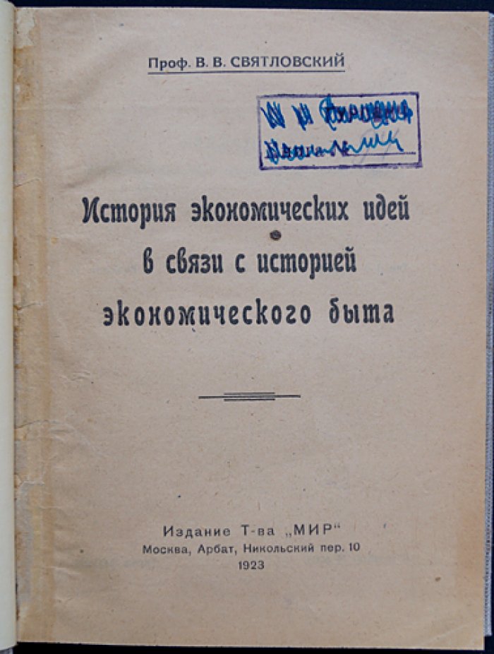 История экономических идей в связи с историей экономического быта