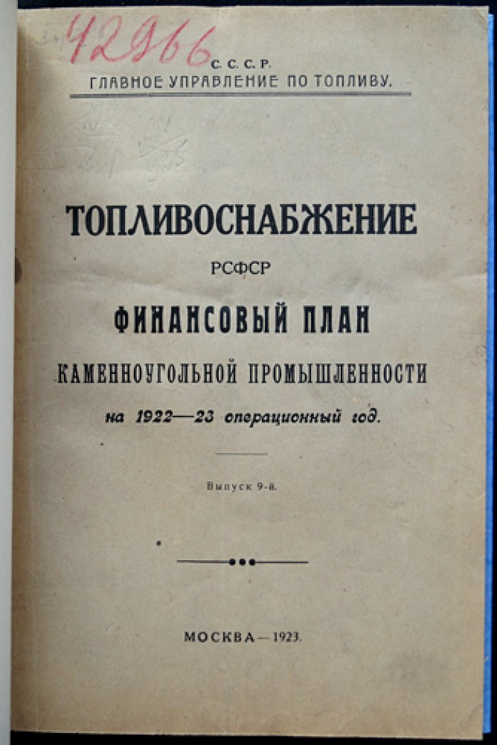 Финансовый план каменноугольной промышленности РСФСР (1922–1923 операционный год): свод и балансы по бассейнам