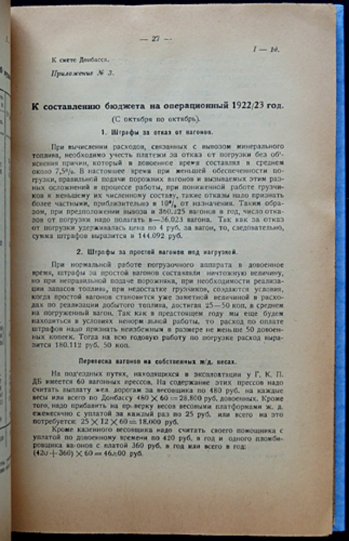 Финансовый план каменноугольной промышленности РСФСР (1922–1923 операционный год): свод и балансы по бассейнам