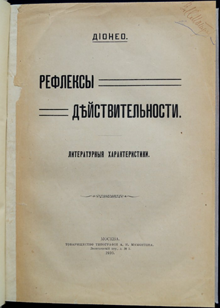 Дионео. Рефлексы действительности: очерки об Англии и современном строе (1910)