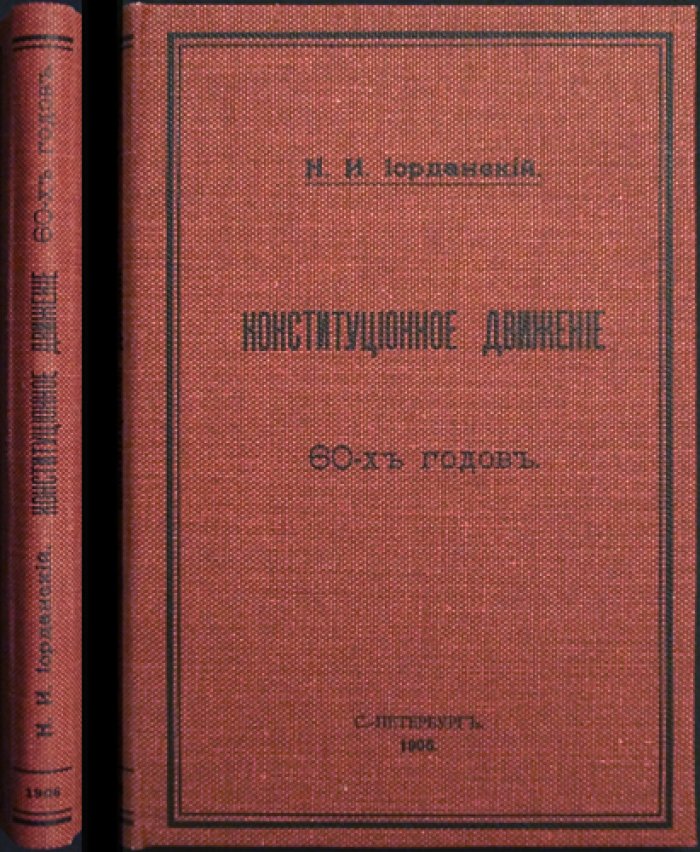 Конституционное движение 60-х годов: историко-политический очерк (Н. И. Иорданский)