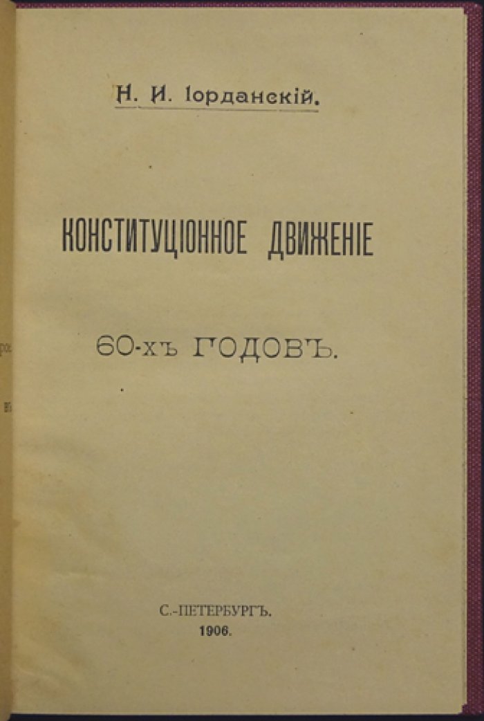 Конституционное движение 60-х годов: историко-политический очерк (Н. И. Иорданский)