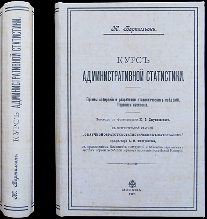 Бертильон Ж. Курс административной статистики. Часть I: Приемы собирания и разработки статистических сведений. Переписи населения (1897)