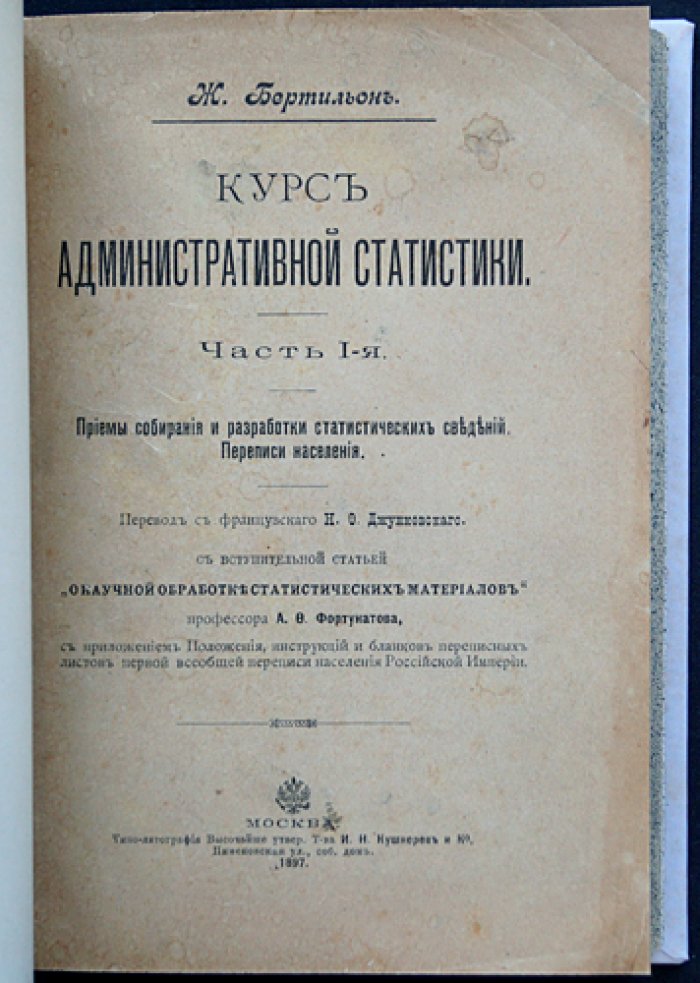 Бертильон Ж. Курс административной статистики. Часть I: Приемы собирания и разработки статистических сведений. Переписи населения (1897)
