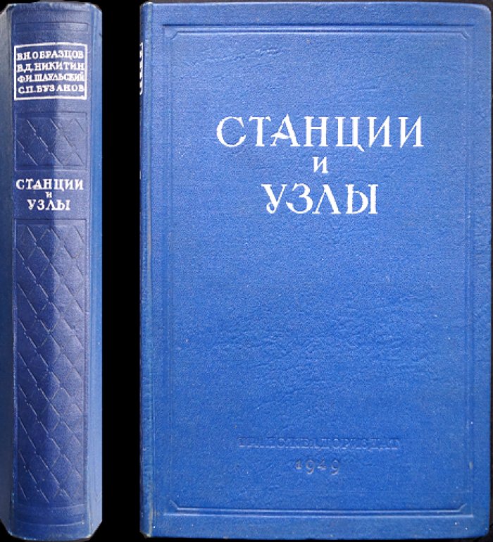 Станции и узлы железных дорог: устройства, конструкции, схемы и основы проектирования
