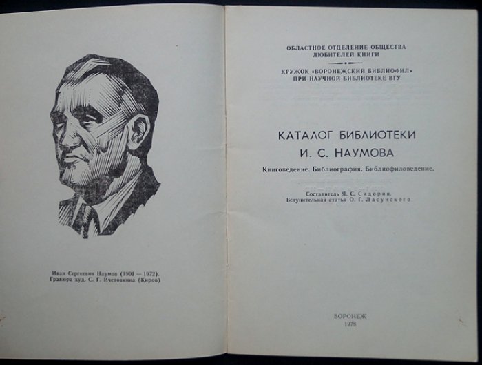 Каталог библиотеки И. С. Наумова: книгoведение, библиография, библиотековедение