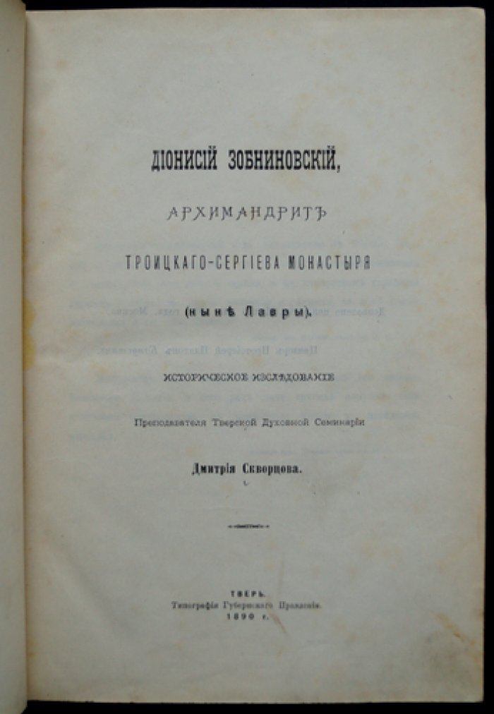 Дионисий Зобниновский: архимандрит Троице‑Сергиева монастыря и его роль в событиях Смутного времени
