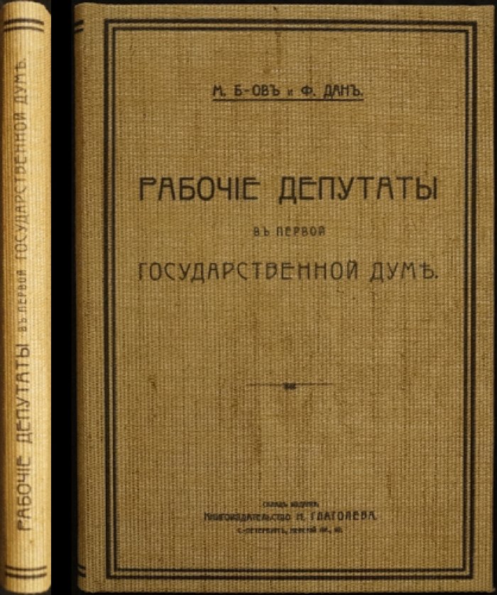 «М.Б-ов и Дан Ф.» — Рабочие депутаты в Первой Государственной Думе (итоговый взгляд социал-демократов)