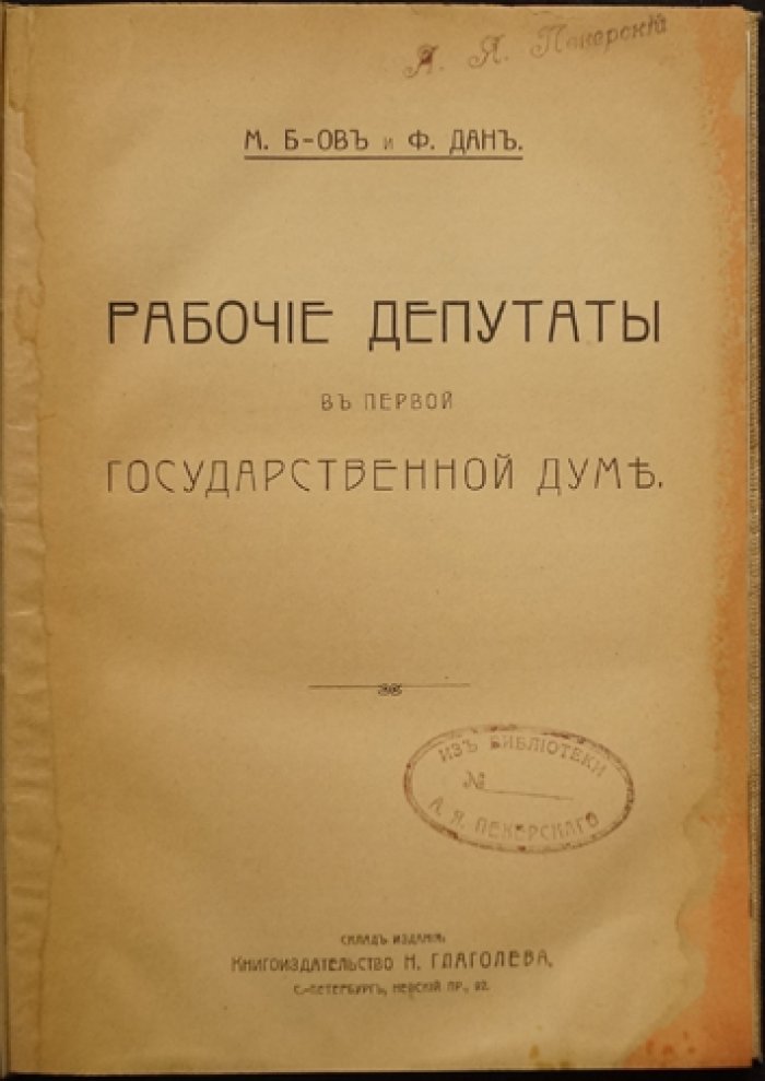 «М.Б-ов и Дан Ф.» — Рабочие депутаты в Первой Государственной Думе (итоговый взгляд социал-демократов)