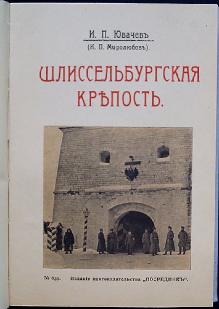 Шлиссельбургская крепость: история узников и план крепости