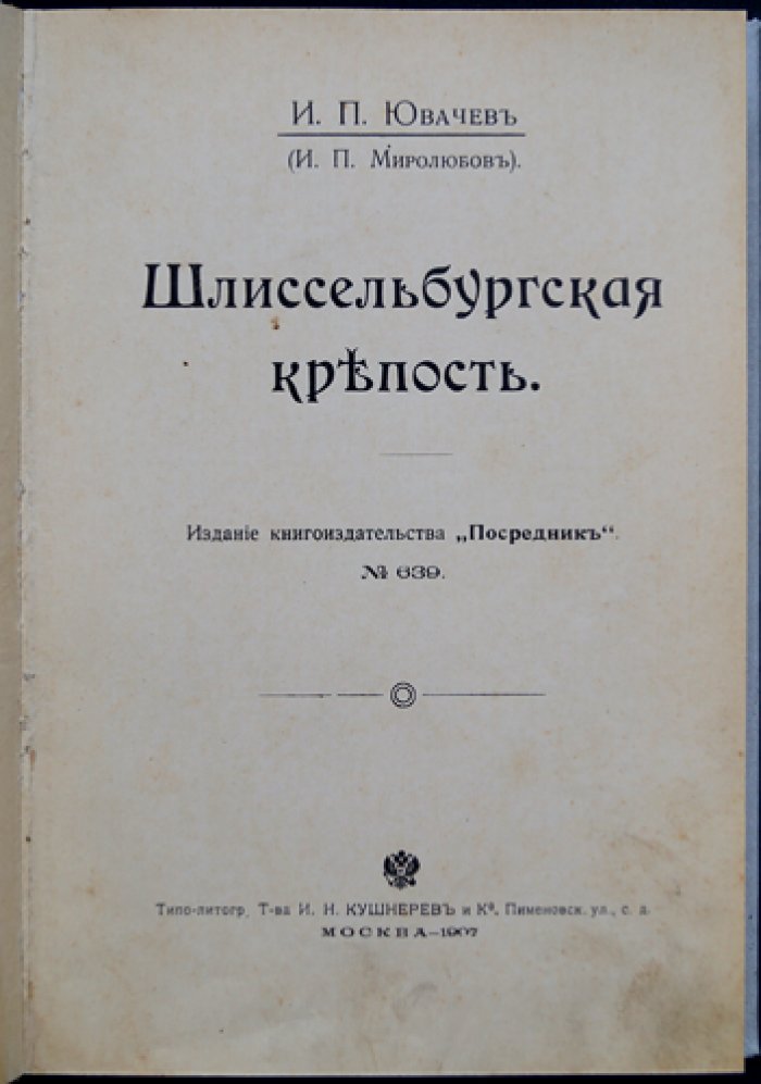 Шлиссельбургская крепость: история узников и план крепости