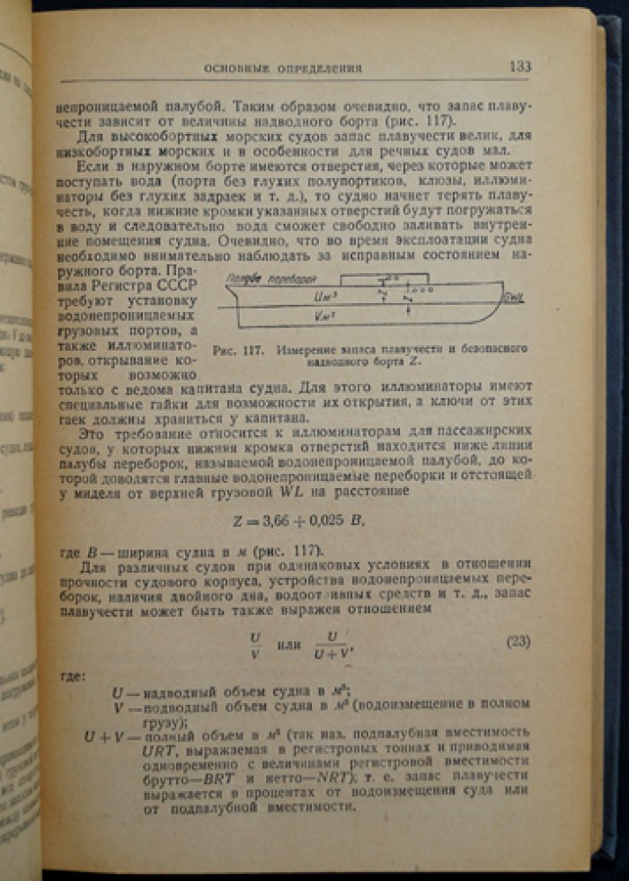 Рупперт Э. Э. Теория корабля. В двух томах. Том 1: Плавучесть и остойчивость. Том 2: Остойчивость и непотопляемость
