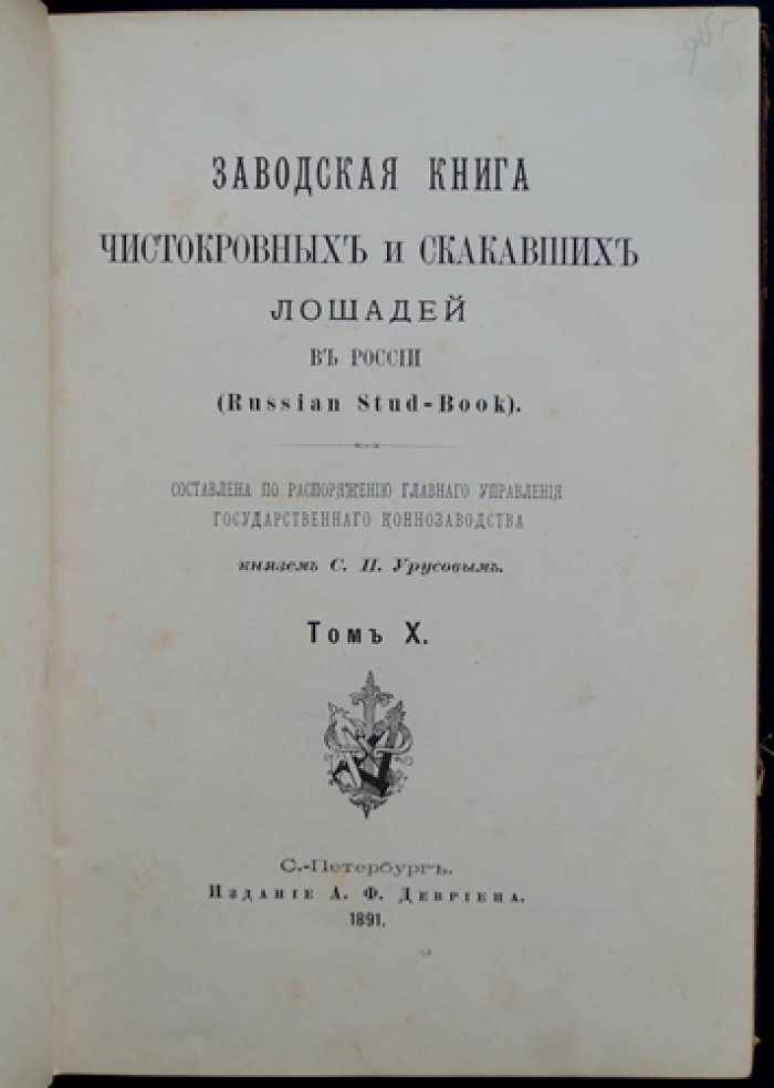 Заводская книга чистокровных и скакавших лошадей в России. Том X (Х). Систематическое описание родословных и отделов породы