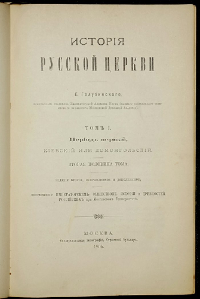 Е. Е. Голубинский. История Русской Церкви. Том 1 (второй половины тома). Период первый: киевский, домонгольский