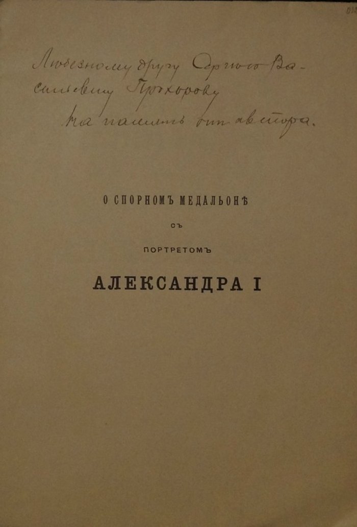 Чижов С. О спорном медальоне с портретом Александра I (оттиск из «Нумизматического Сборника», 1912)