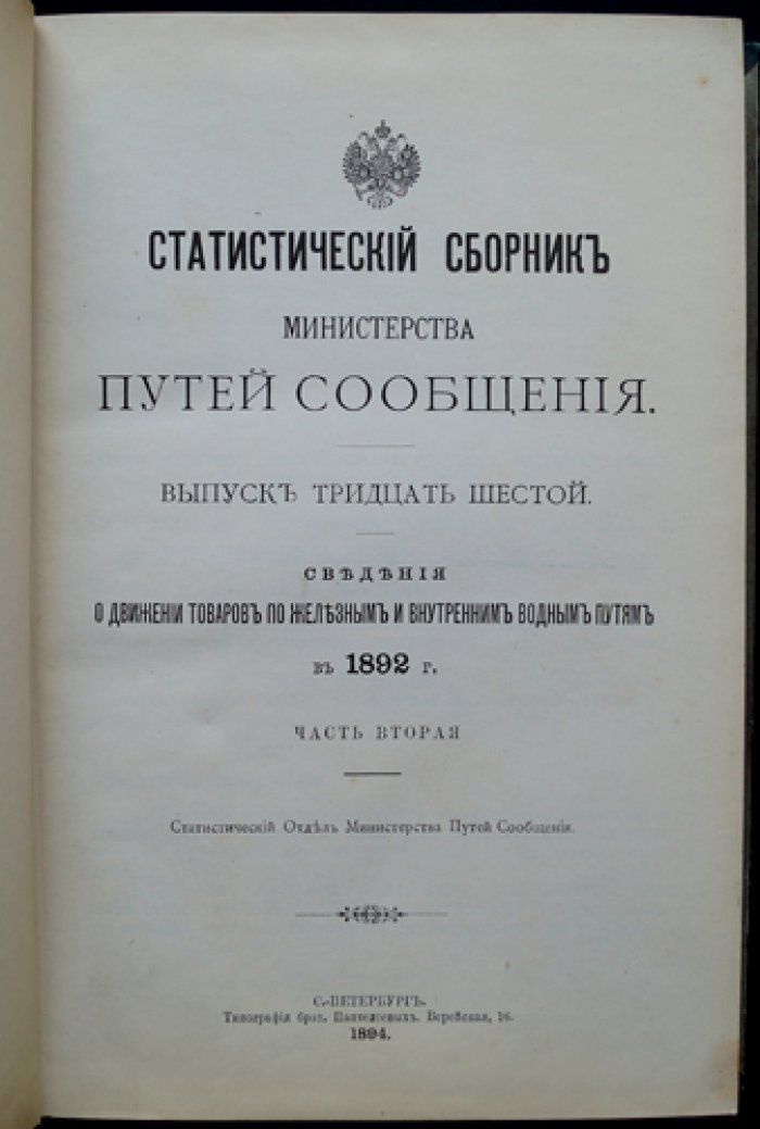 Статистический сборник Министерства путей сообщения. Выпуск 36 (тридцать шестой): Движение товаров по железным и внутренним водным путям за 1892 год. В двух частях