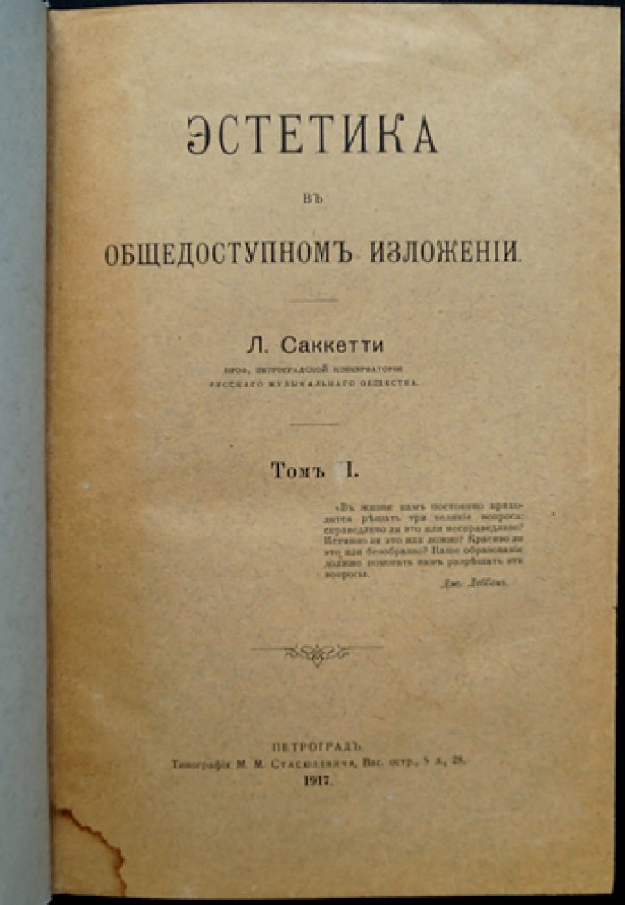 Л. А. Саккетти. Эстетика в общедоступном изложении (в одном переплёте, тома I–II)