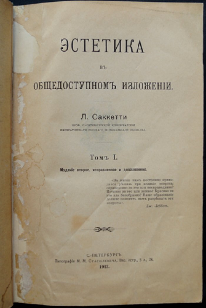 Л. А. Саккетти. Эстетика в общедоступном изложении (в одном переплёте, тома I–II)